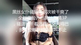 黑丝女仆骚婊妹这次被干爽了，全程露脸开档黑丝激情3P，骚逼被干着还要口交大鸡巴，多体位爆草抽插浪叫不止