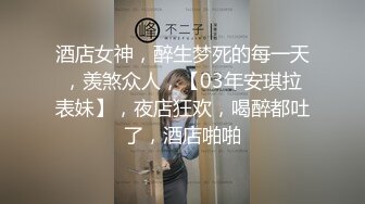 酒店女神，醉生梦死的每一天，羡煞众人，【03年安琪拉表妹】，夜店狂欢，喝醉都吐了，酒店啪啪