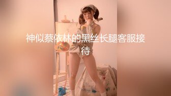 神似蔡依林的黑丝长腿客服接待