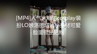 [MP4]人气火爆的cosplay装扮LO娘洛丽塔娇小身材可爱脸蛋极品肥鲍