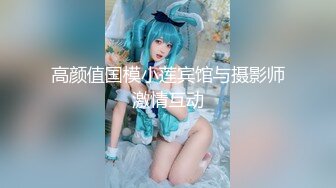 海角社区淫乱大神奶子即正义 包养的干女儿S级模特被蹂躏,火力全开爆操20分钟,全程都在求饶,顶穿天花板