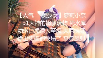 【人气❤️美少女】萝莉小奈✨ 91大神的嫩萝玩物 死水库幼嫩白虎诱人至极 大屌疯狂输出床板都快塌了 窒息飙射