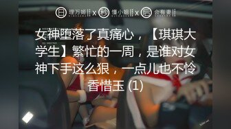 女神堕落了真痛心，【琪琪大学生】繁忙的一周，是谁对女神下手这么狠，一点儿也不怜香惜玉 (1)