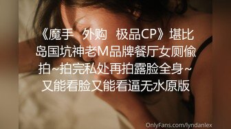 《魔手☛外购⚡极品CP》堪比岛国坑神老M品牌餐厅女厕偸拍~拍完私处再拍露脸全身~又能看脸又能看逼无水原版