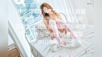 (中文字幕) [MIDE-955] 真夏の突然の大雨…濡れた乳房 巨乳女上司と絶倫部下が朝まで二人きりでホテル相部屋 中山ふみか