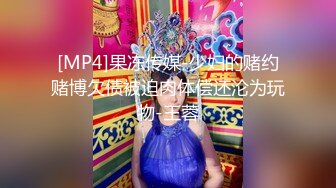 [MP4]果冻传媒-少妇的赌约赌博欠债被迫肉体偿还沦为玩物-王蓉