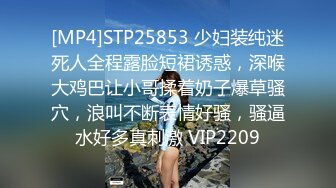 [MP4]STP25853 少妇装纯迷死人全程露脸短裙诱惑，深喉大鸡巴让小哥揉着奶子爆草骚穴，浪叫不断表情好骚，骚逼水好多真刺激 VIP2209