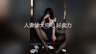 人妻舔大鸡吧 好卖力