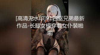 [高清无水印]91四驱兄弟最新作品-长腿女模穿着女仆装啪啪