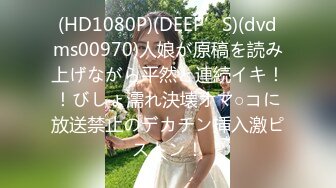 (HD1080P)(DEEP’S)(dvdms00970)人娘が原稿を読み上げながら平然と連続イキ！！びしょ濡れ決壊オマ○コに放送禁止のデカチン挿入激ピストン！