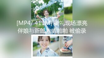 [MP4/ 411M] 婚礼现场漂亮伴娘与新郎激情啪啪 被偷录