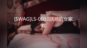 [SWAG]LS-0010誘惑的女家教