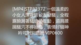 [MP4]STP32372 一個溫柔的小女人深夜陪狼友發騷，全程露臉漏著騷奶子互動，道具蹂躏騷穴不停抽插，表情好騷呻吟可射別錯過 VIP0600