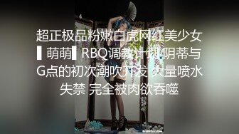 超正极品粉嫩白虎网红美少女▌萌萌▌RBQ调教计划 阴蒂与G点的初次潮吹开发 大量喷水失禁 完全被肉欲吞噬