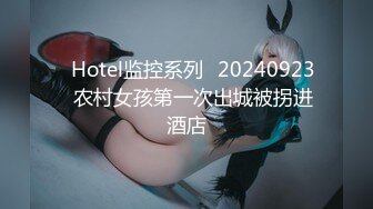 ✿Hotel监控系列✿20240923✿农村女孩第一次出城被拐进酒店