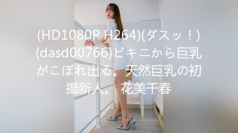 (HD1080P H264)(ダスッ！)(dasd00766)ビキニから巨乳がこぼれ出る。天然巨乳の初撮新人。 花美千春