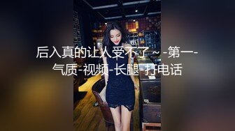 后入真的让人受不了～-第一-气质-视频-长腿-打电话