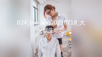 024_(no_sex)20230718_大一学生哈哈