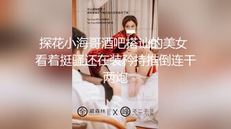 ❤️肤白貌美小姐姐❤️清纯反差美少女 身经百战，她说吃了避孕药就可以内射了！粉嫩小穴无套爆肏 身材一级棒的小可爱[510M/MP4/18:15]