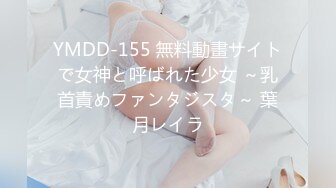 YMDD-155 無料動畫サイトで女神と呼ばれた少女 ～乳首責めファンタジスタ～ 葉月レイラ