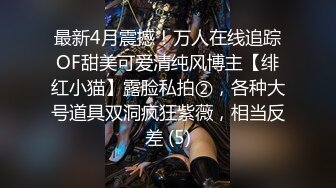 《淫荡夫妻㊙️重磅泄密》万人求购Onlyfans网红淫妻调_教 (5)