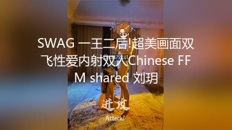 SWAG 一王二后!超美画面双飞性爱内射双人Chinese FFM shared 刘玥