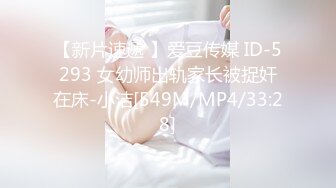 【新片速遞 】爱豆传媒 ID-5293 女幼师出轨家长被捉奸在床-小洁[549M/MP4/33:28]