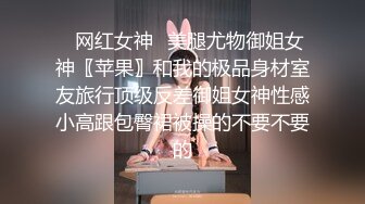 ✿网红女神✿美腿尤物御姐女神〖苹果〗和我的极品身材室友旅行顶级反差御姐女神性感小高跟包臀裙被操的不要不要的