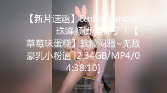 【新片速遞】&nbsp;&nbsp; ❤️❤️珠峰颜值 美炸了！【草莓味蛋糕】软糯闷骚~无敌豪乳小粉逼 [2.34GB/MP4/04:38:10]