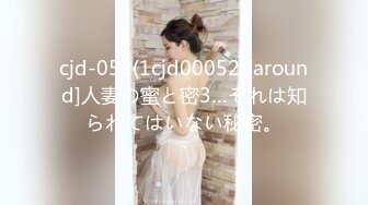 cjd-052(1cjd00052)[around]人妻の蜜と密3…それは知られてはいない秘密。