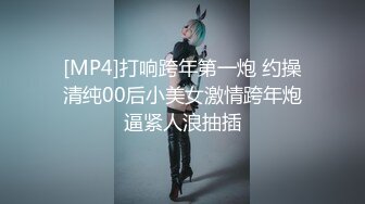 [MP4]打响跨年第一炮 约操清纯00后小美女激情跨年炮逼紧人浪抽插