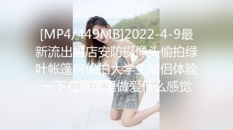 [MP4/449MB]2022-4-9最新流出酒店安防摄像头偷拍绿叶帐篷房偷拍大学生情侣体验一下在帐篷里做爱什么感觉