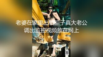 露脸才是王道！高颜气质网红女神【禧阿妹】私拍，表里不一极度反差，情趣紫薇3P肛交被炮友各种干 (5)