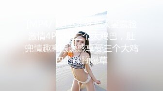 [MP4/ 1.41G] 妖艳人妻露脸激情4P伺候三个大鸡巴，肚兜情趣高跟诱惑享受三个大鸡巴的蹂躏爆草