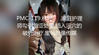 PMC-119.林思��.家庭护理师勾引羞涩处男.插入淫穴的破处治疗.蜜桃影像传媒