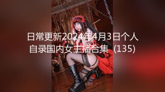 日常更新2024年4月3日个人自录国内女主播合集  (135)