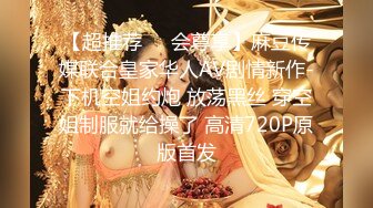 《露脸精品反差婊》明星气质三线女演员，高颜值大长腿，为了名利酒店被四眼肥猪佬潜规则~先用跳蛋预热然后翻来覆去肏 (1)