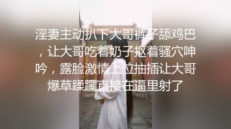 淫妻主动扒下大哥裤子舔鸡巴，让大哥吃着奶子抠着骚穴呻吟，露脸激情上位抽插让大哥爆草蹂躏直接在逼里射了