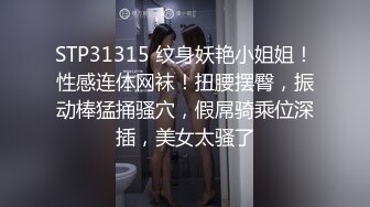 STP31315 纹身妖艳小姐姐！性感连体网袜！扭腰摆臀，振动棒猛捅骚穴，假屌骑乘位深插，美女太骚了