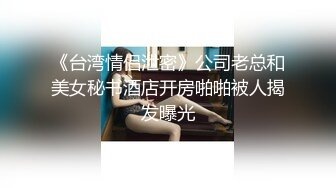 《台湾情侣泄密》公司老总和美女秘书酒店开房啪啪被人揭发曝光