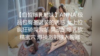 【白皙爆乳嫩妹】ANNA 极品包臀圣诞装的诱惑 女上位疯狂骑屌索茎 晃动的爆乳软糯蜜穴 爆操激射傲人胸器