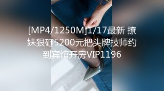 [MP4/1250M]1/17最新 撩妹狠砸5200元把头牌技师约到宾馆开房VIP1196