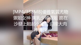 [MP4/388MB]優雅氣質尤物禦姐女神 美乳少婦禦姐 跪在沙發上翹起小屁屁 迎接大肉棒爆操