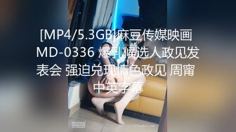 [MP4/5.3GB]麻豆传媒映画 MD-0336 爆乳候选人政见发表会 强迫兑现情色政见 周甯 中英字幕