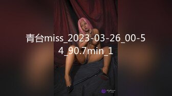 青台miss_2023-03-26_00-54_90.7min_1