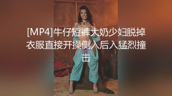 [MP4]牛仔短裤大奶少妇脱掉衣服直接开操侧入后入猛烈撞击