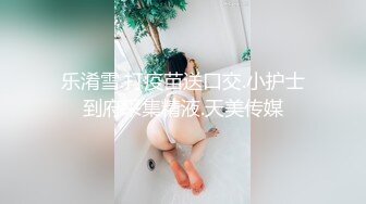 乐淆雪.打疫苗送口交.小护士到府采集精液.天美传媒