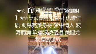 ★☆【优雅气质❤️白领御姐】★☆高跟黑丝包臀裙 优雅气质 劲爆完美身材 梦中情人 波涛胸涌 软糯滚烫蜜道 美腿尤物操到腿软