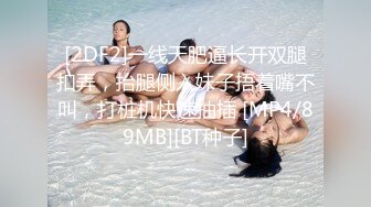 [2DF2]一线天肥逼长开双腿扣弄，抬腿侧入妹子捂着嘴不叫，打桩机快速抽插 [MP4/89MB][BT种子]