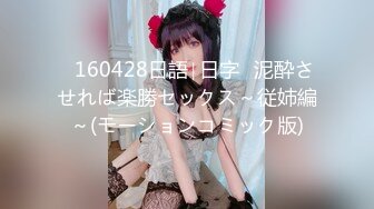 ♥160428日語∣日字♥泥酔させれば楽勝セックス～従姉編～(モーションコミック版)